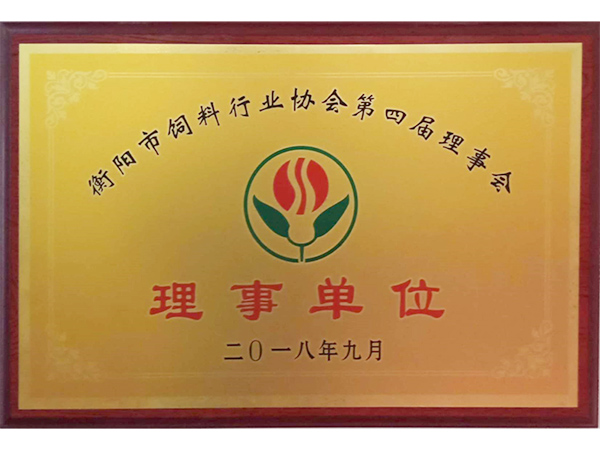 衡陽市飼料行業協會第四屆理事單位